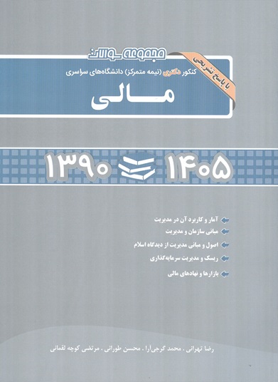 مجموعه سوالات دکتری مالی 1390 تا 1405 انتشارات نگاه دانش